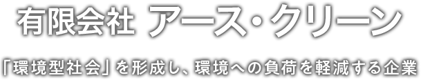 有限会社アース・クリーン