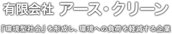 有限会社アース・クリーン